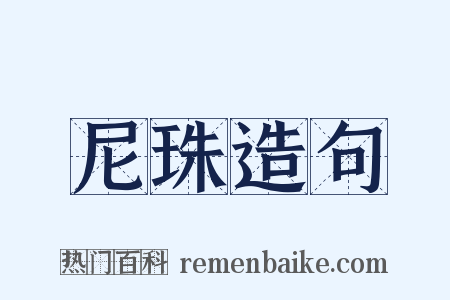 尼珠造句是什么意思的图片
